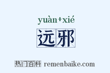 远邪是什么意思的图片